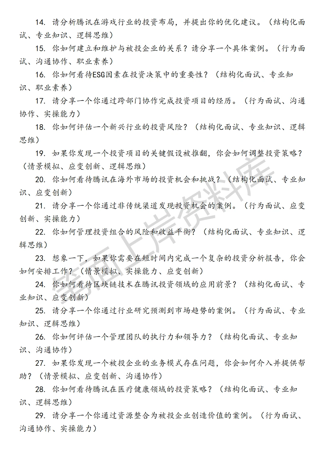 腾讯高级战略投资经理
