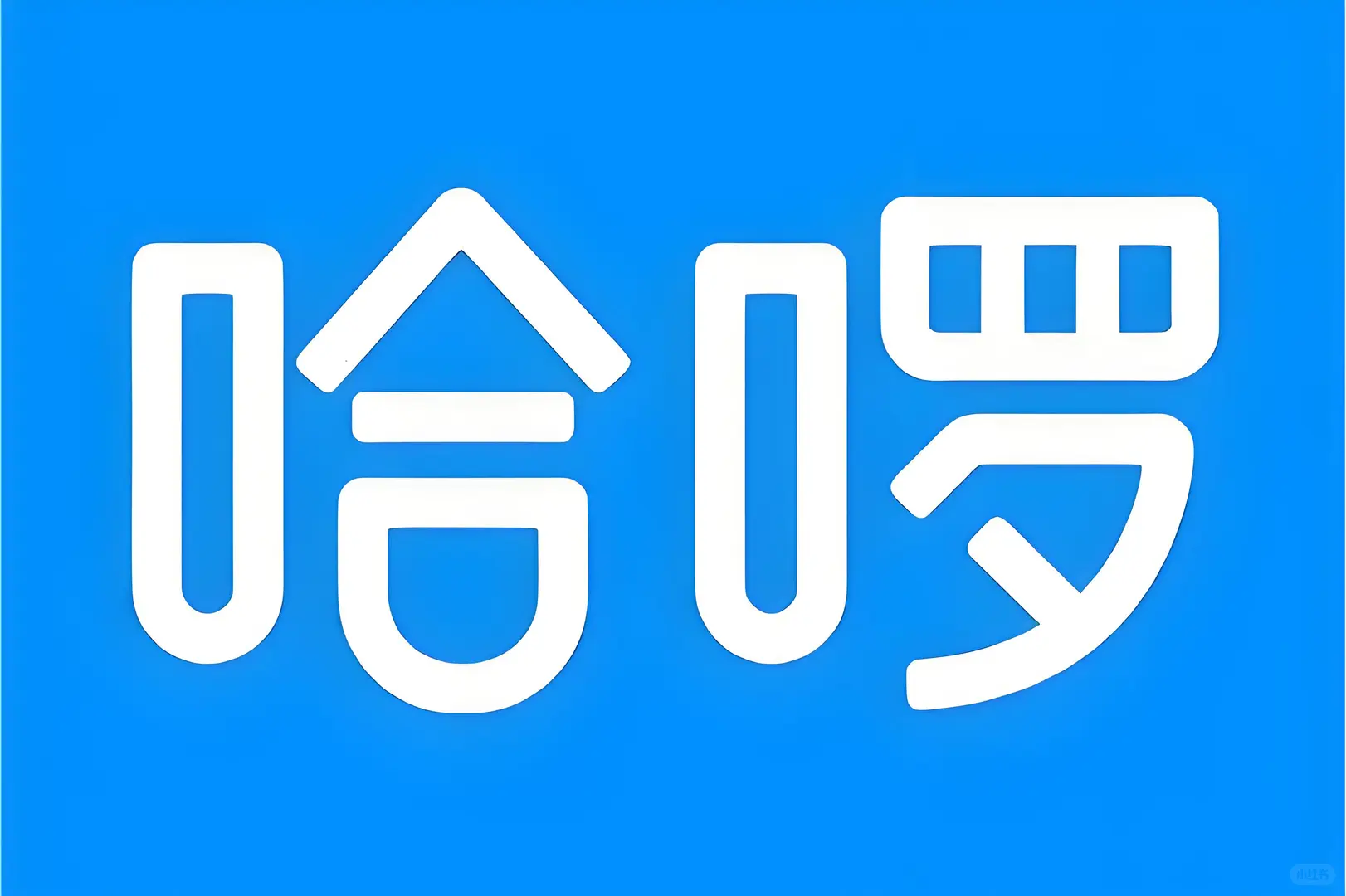 上海-哈啰-用户增长-内容营销实习急招！