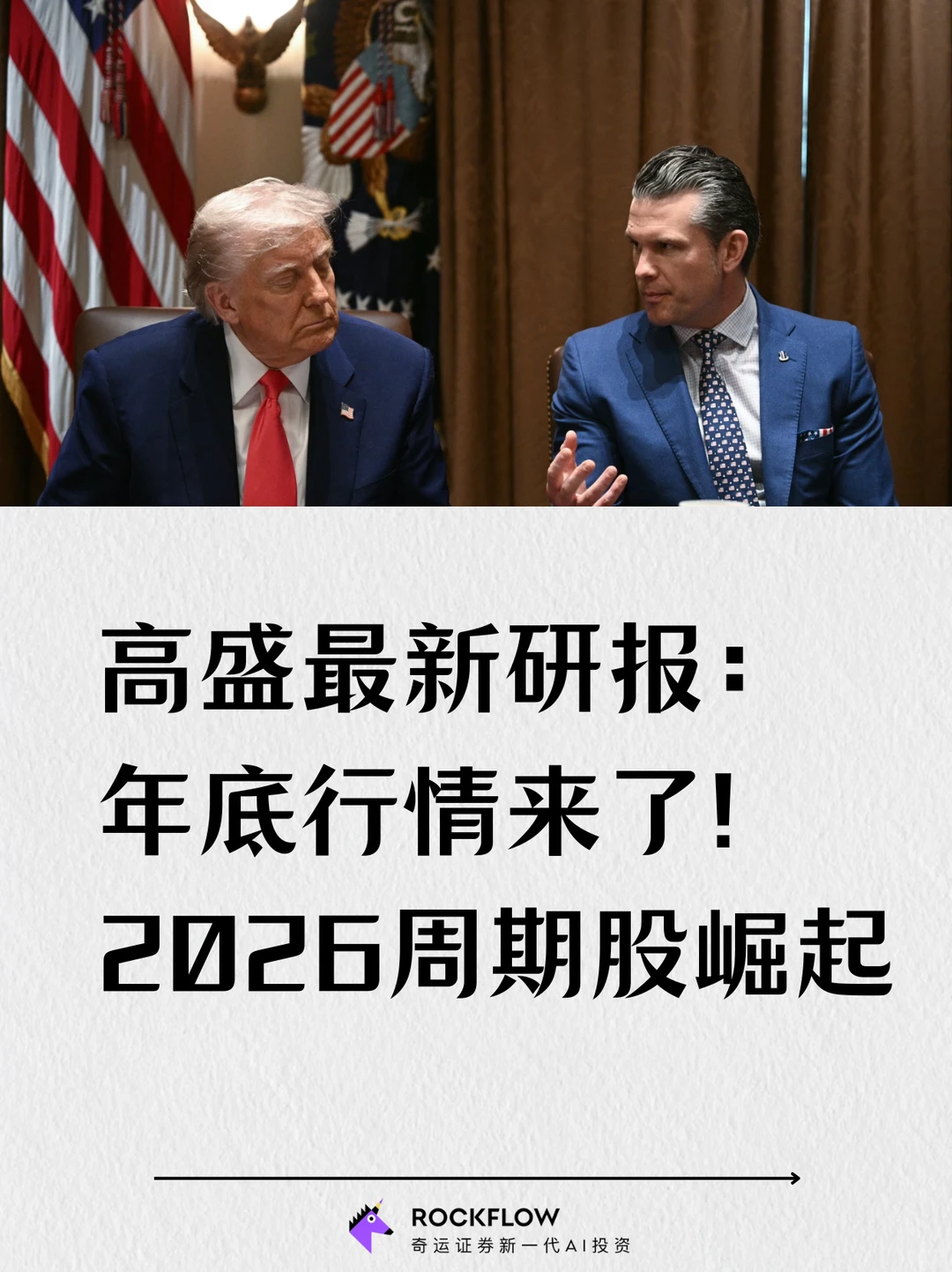 高盛最新研报:年底行情来了!2026周期股崛起