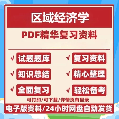 区域经济学期末复习