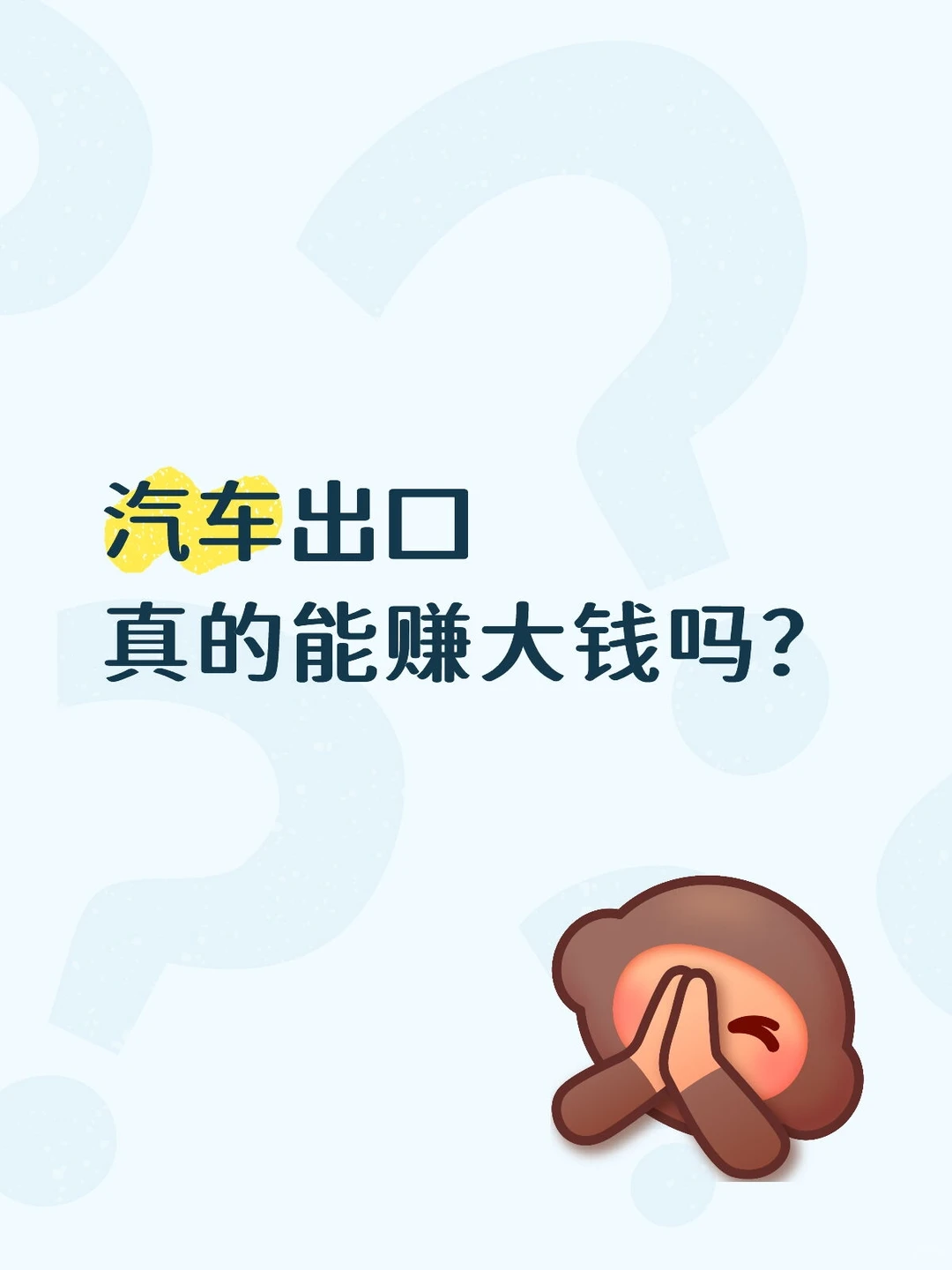 淘金之:汽车出口