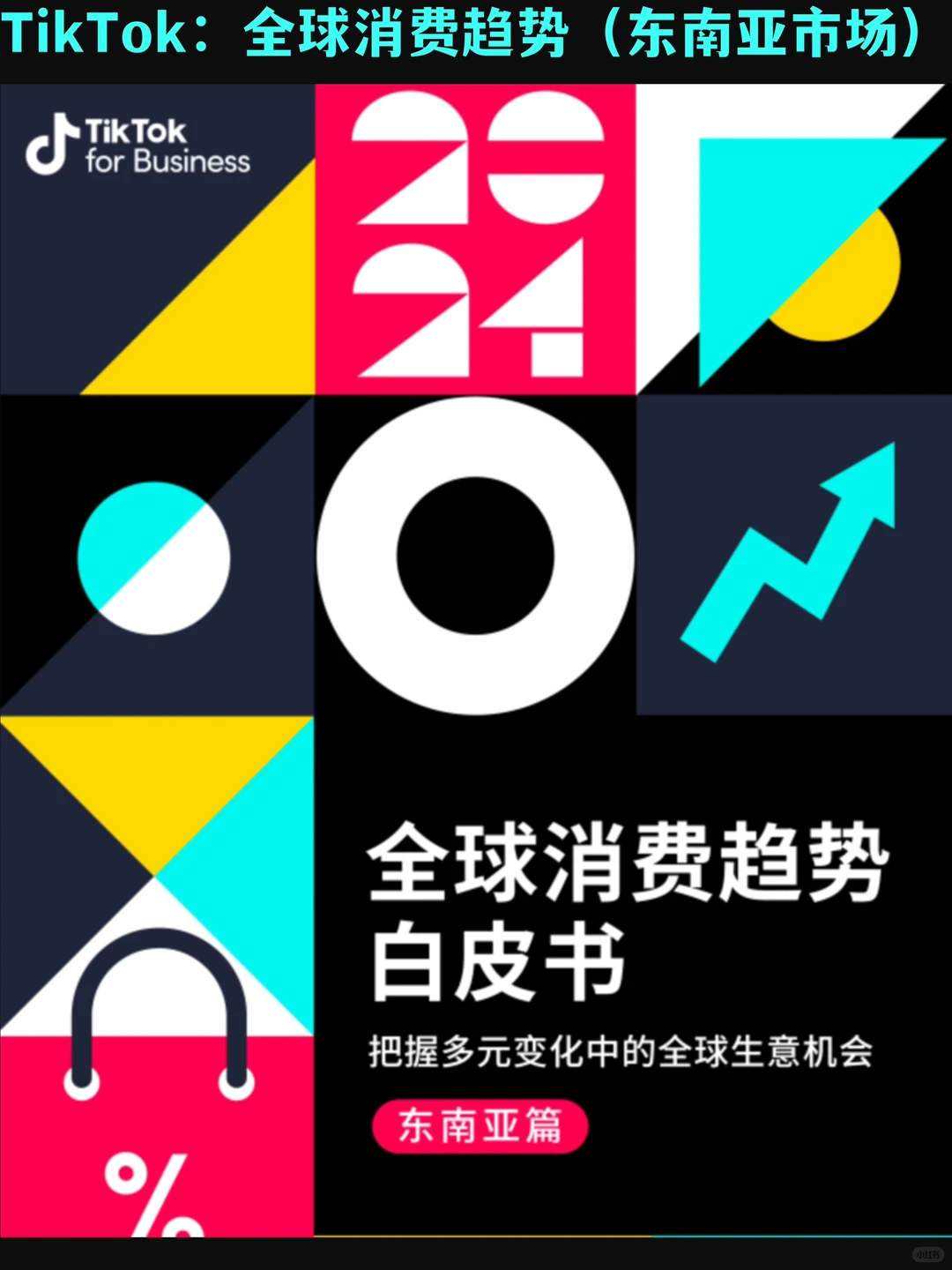 ?品牌出海|Tiktok东南亚市场趋势&营销策略