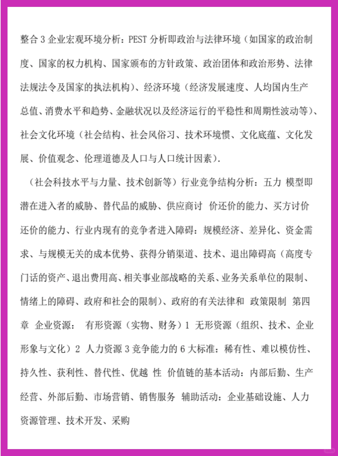 ?大学复习资料-【企业战略管理】资料