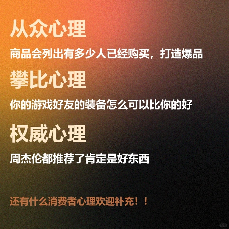常见消费者心理研究，答应我别再做大怨种了