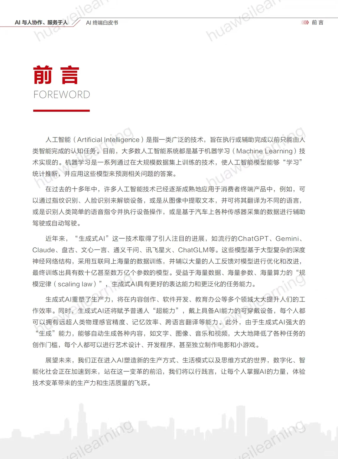 华为AI终端白皮书（可下载）