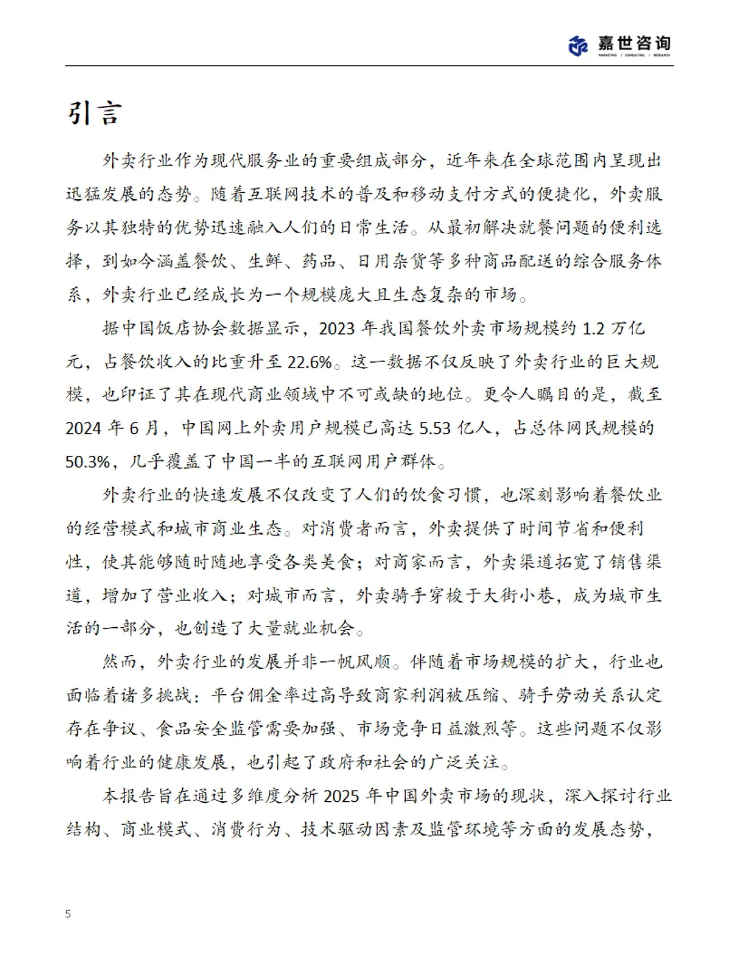 ?2025 中国外卖市场现状报告