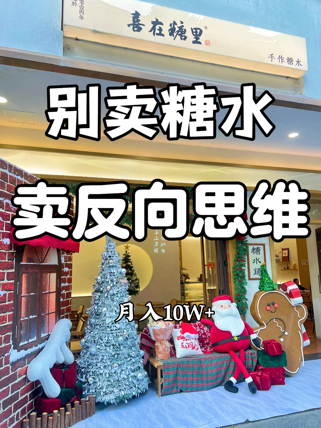 在小县城|糖水店靠卖反向思维,竟年入50W+