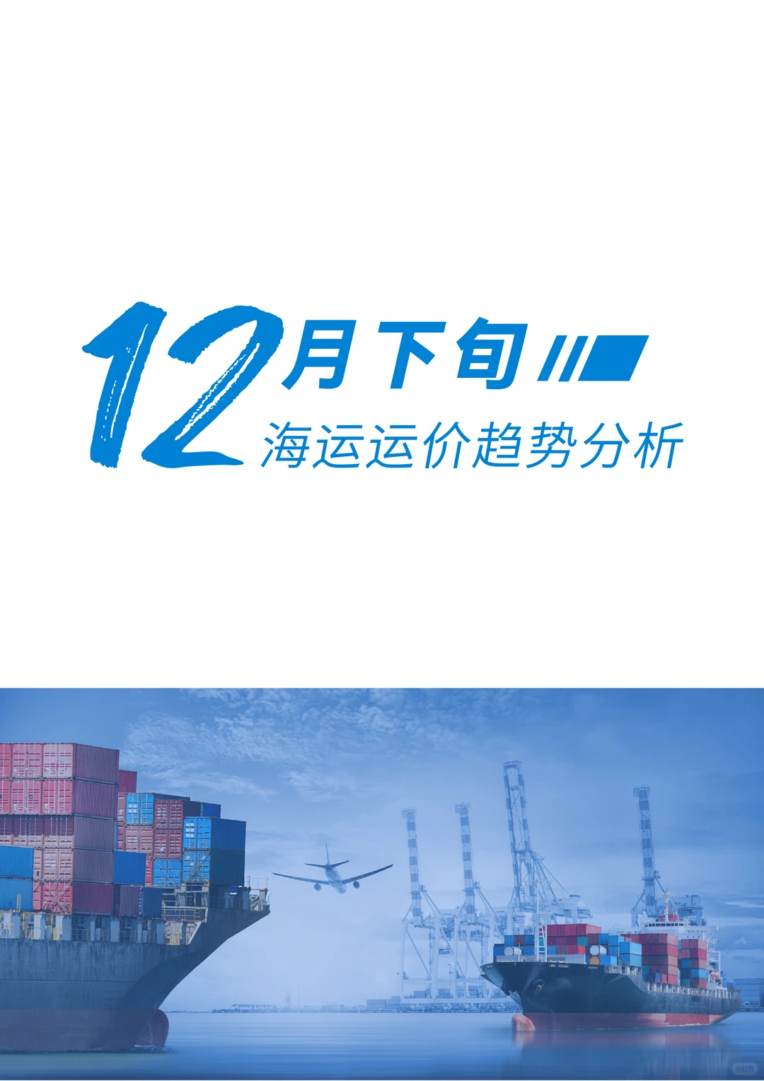 ?12月下旬全球海运运价趋势全解