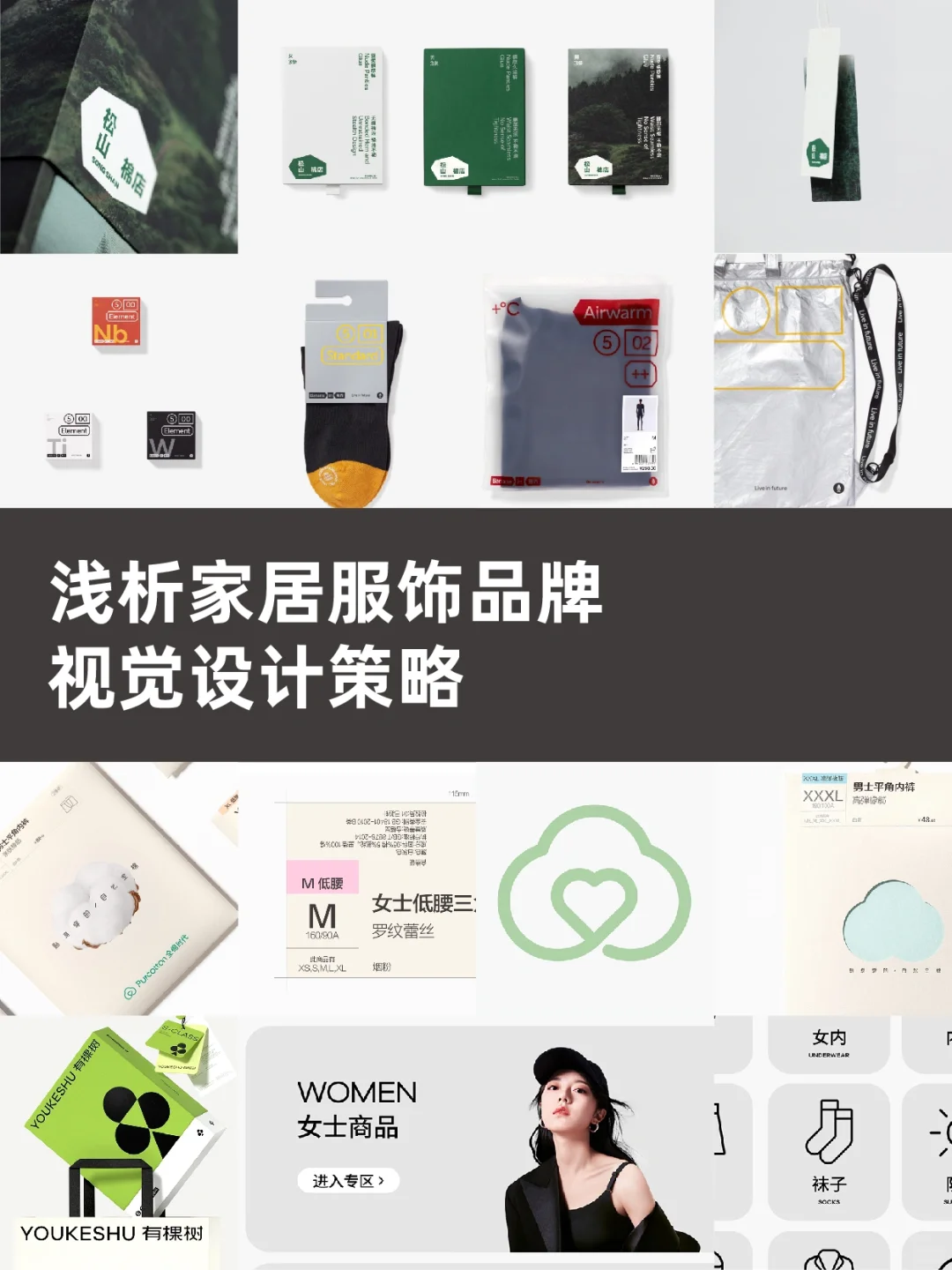 案例赏析｜浅析家居服饰品牌视觉设计策略