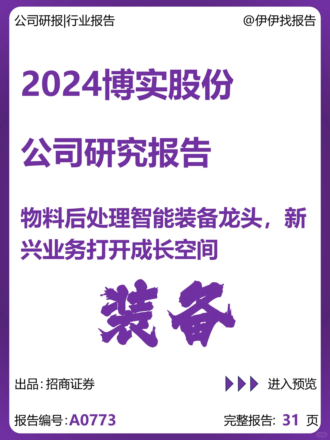 博实股份-物料后处理智能装备龙头