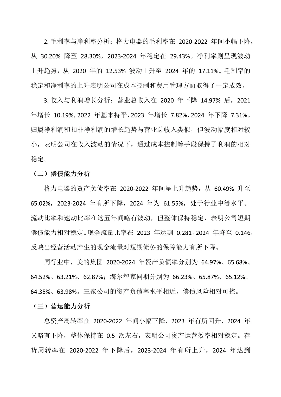 格力电器财务报告分析是最好写的!!