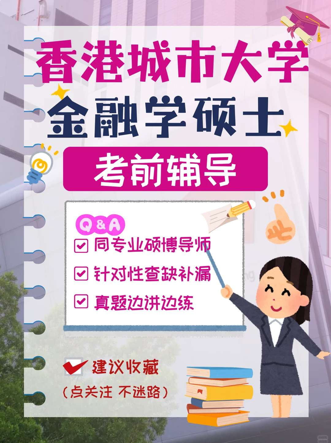 香港城市大学｜金融学硕士 作业辅导开启！