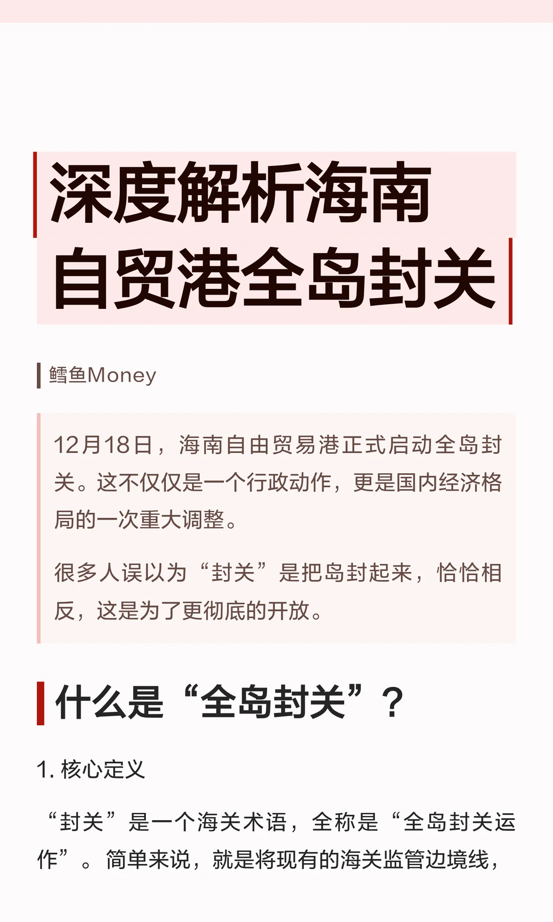 全岛封关正式启动，这些关键得读懂