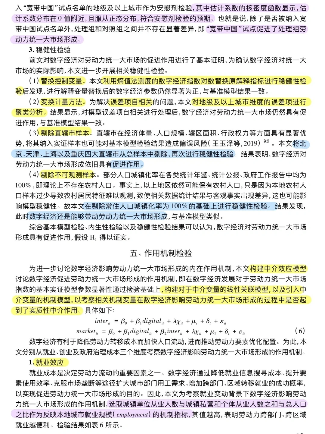 论文跟读|数字经济与劳动力统一大市场形成