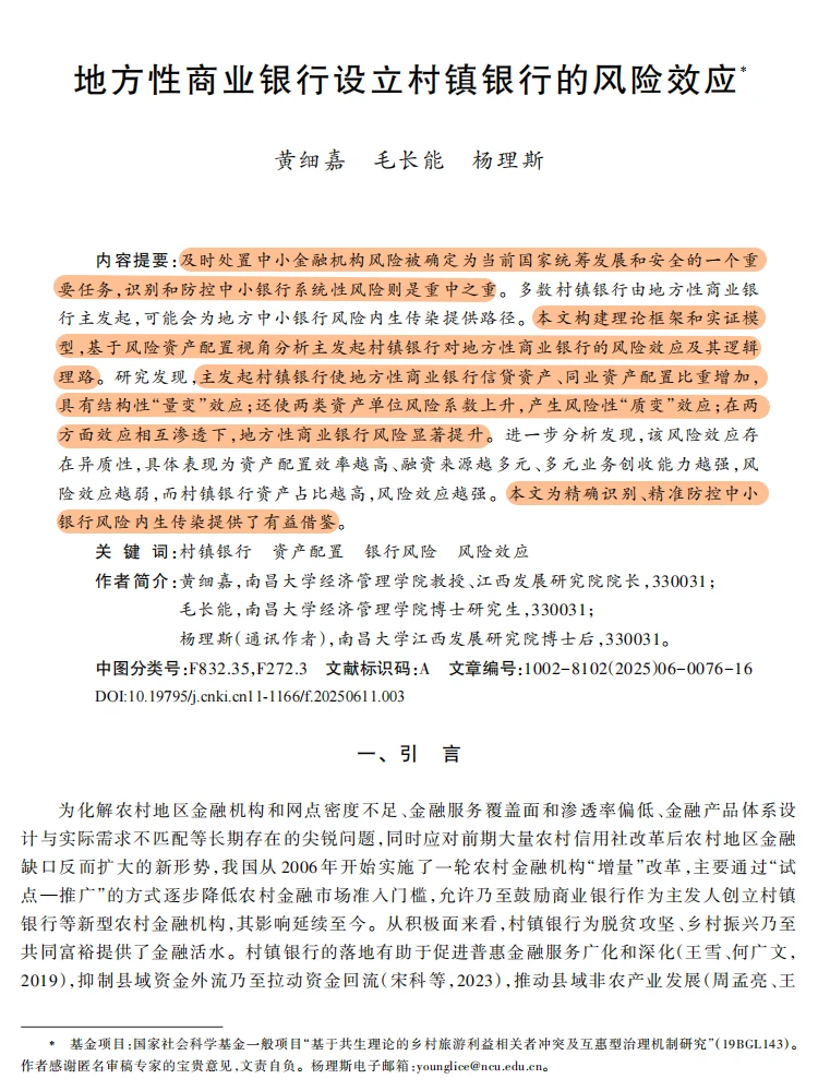 村镇银行风险研究新范式！金融研究！?