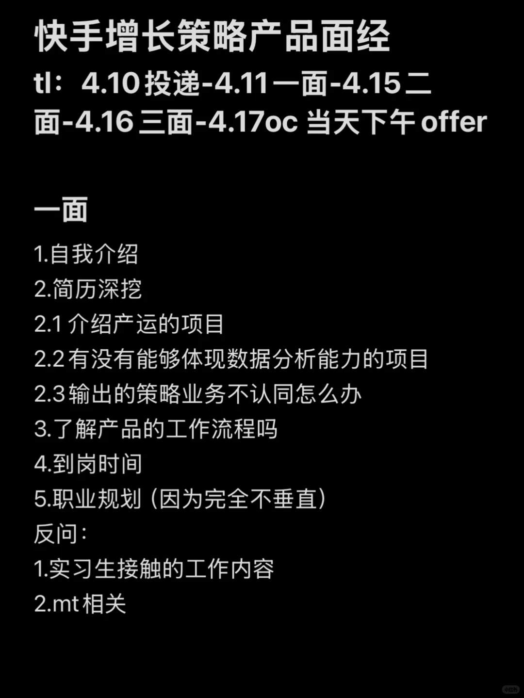 快手增长策略产品面经（offer已接）
