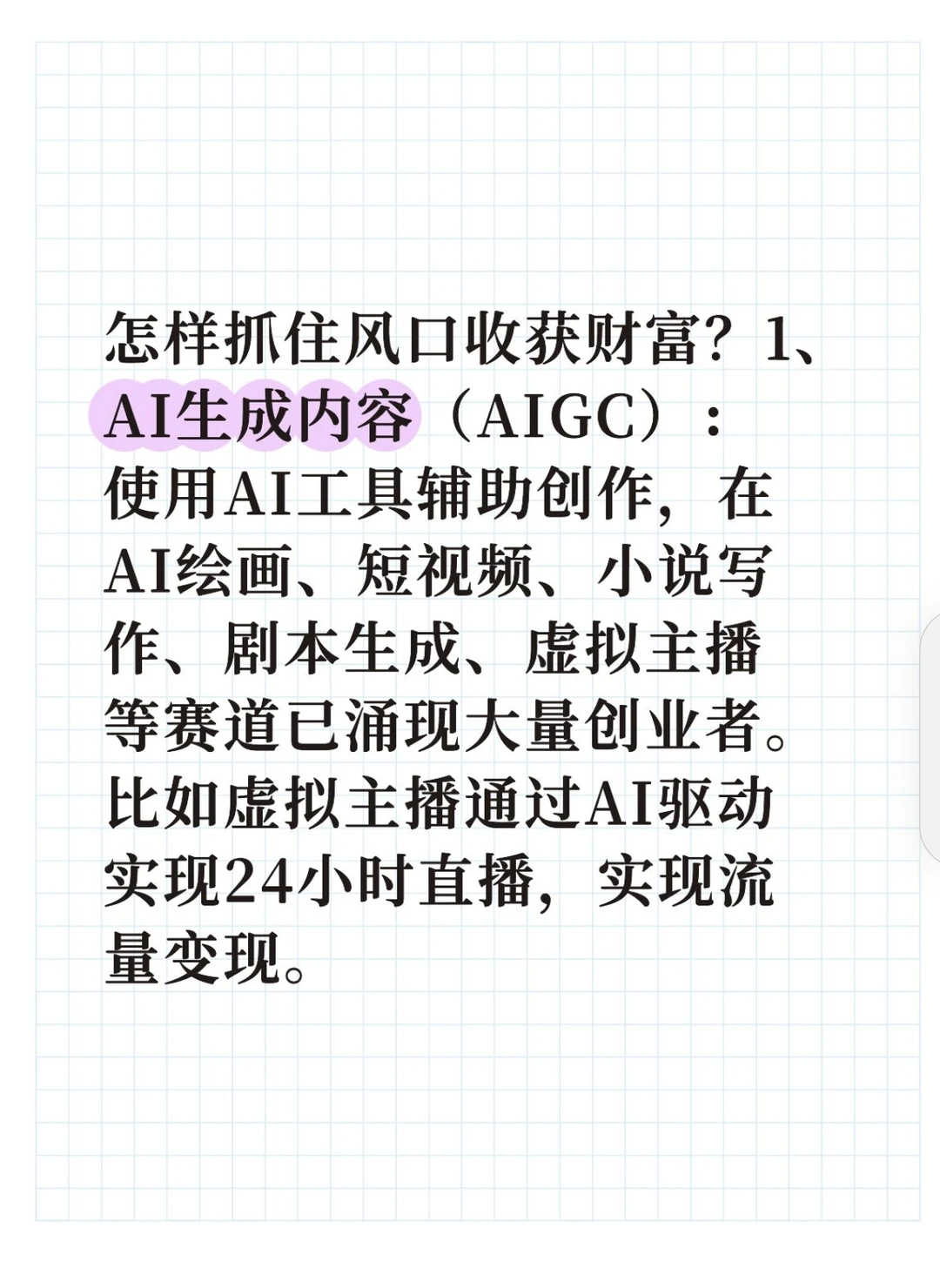 AI创富风口?普通人的3个赚钱赛道