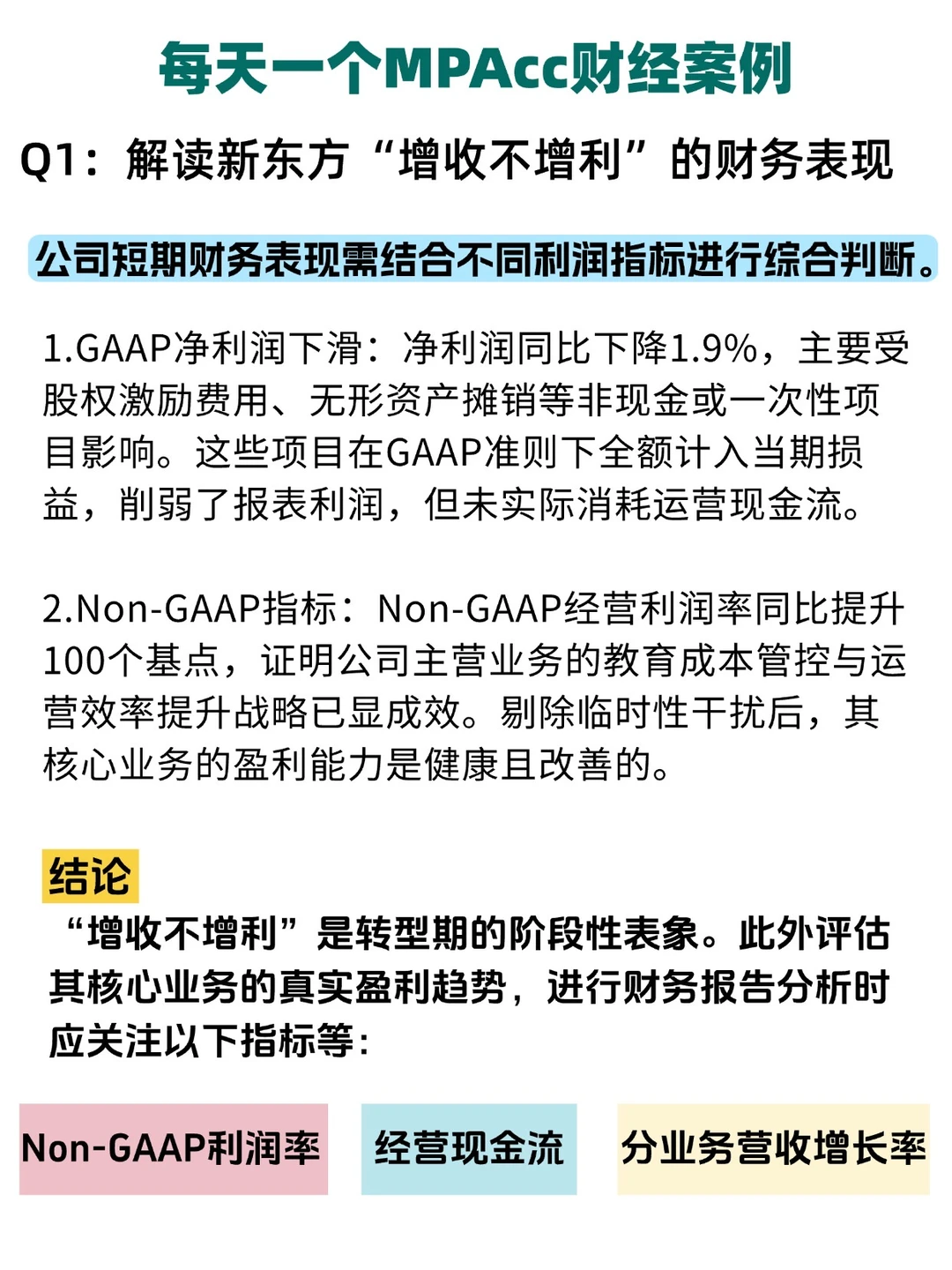 MPAcc财经热点:新东方舆论背后的财务表现