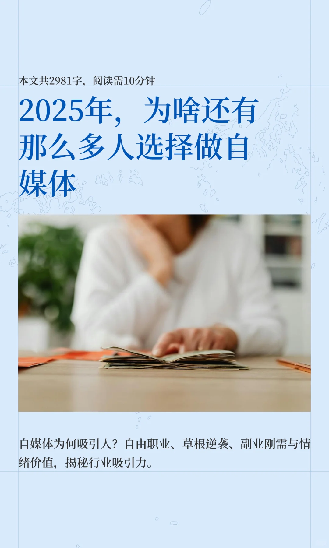 2025年，为啥还有那么多人选择做自媒体