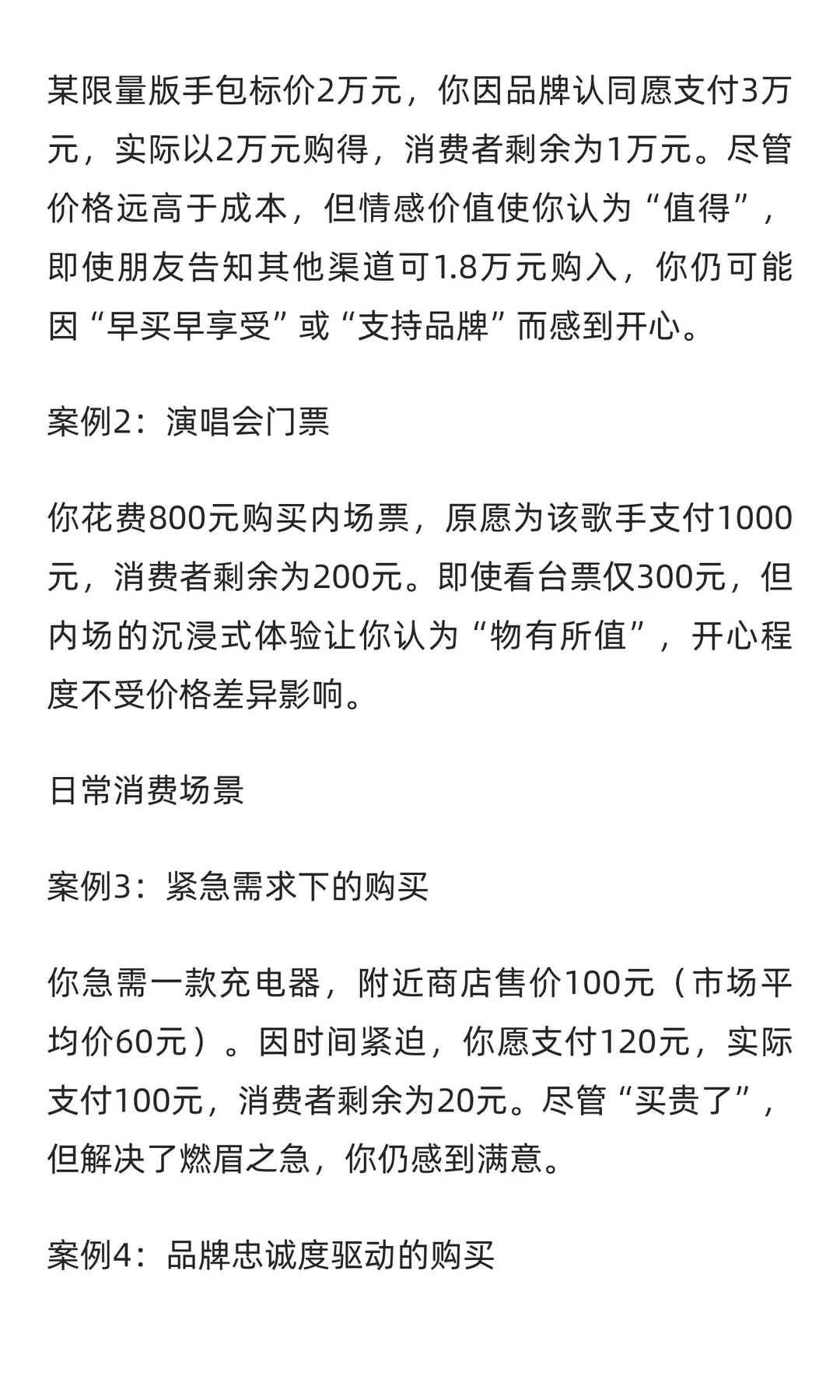 买贵了也开心--消费者剩余