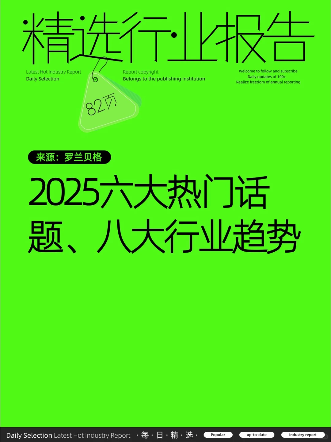 2025六大热门话题、八大行业趋势