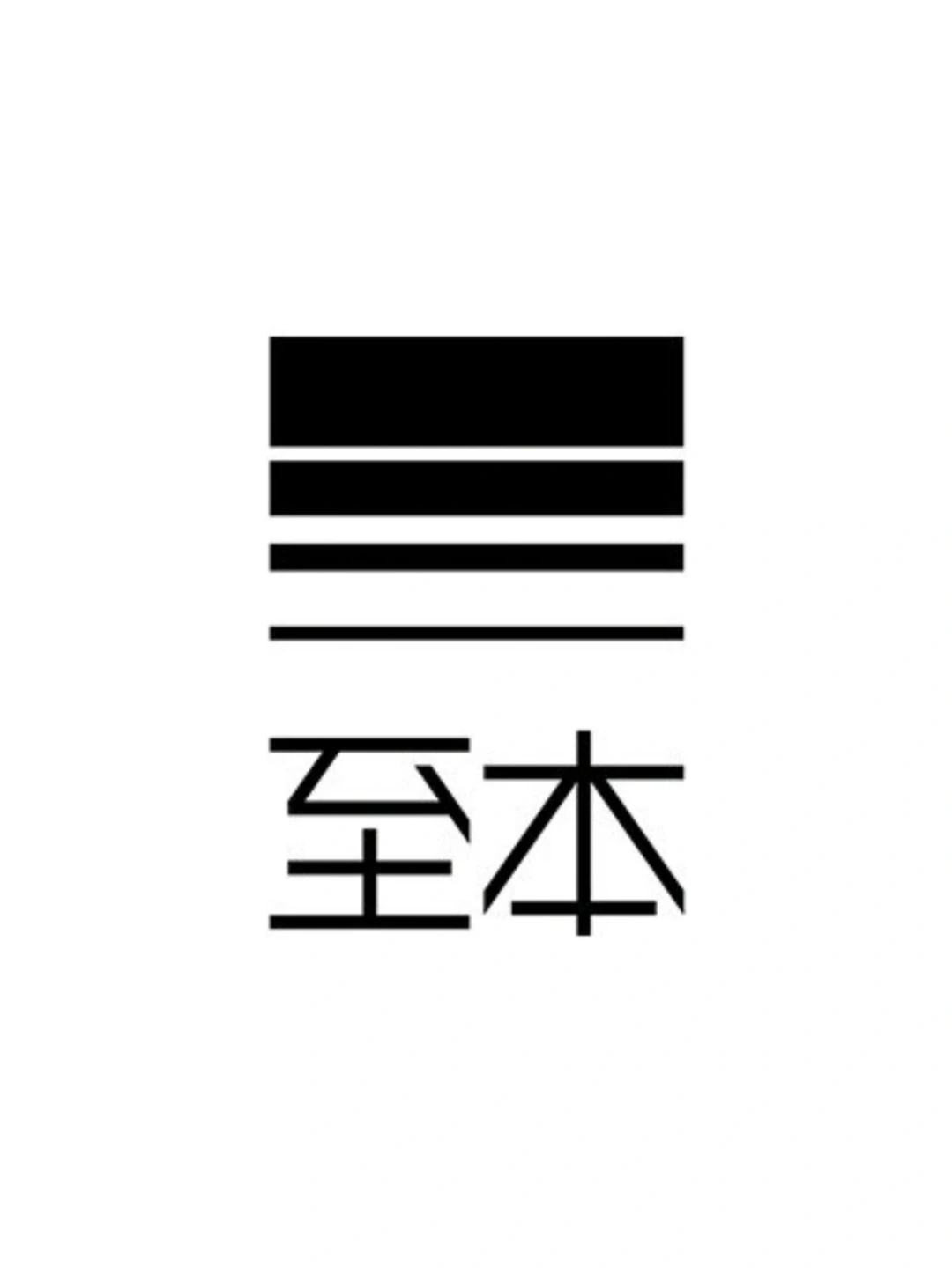 从不营销的国产护肤品牌/至本