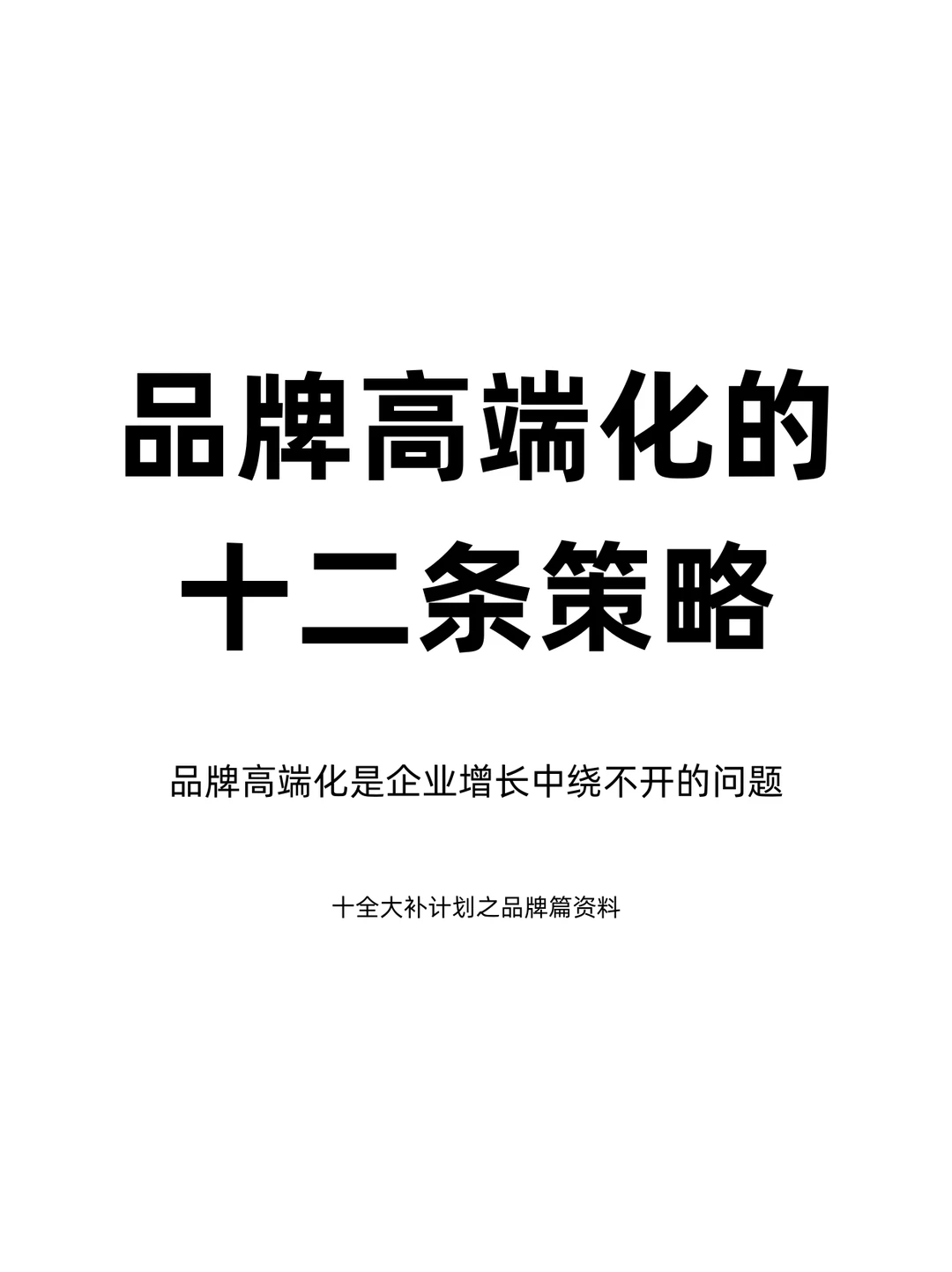 营销人必看！品牌高端化的12条策略！