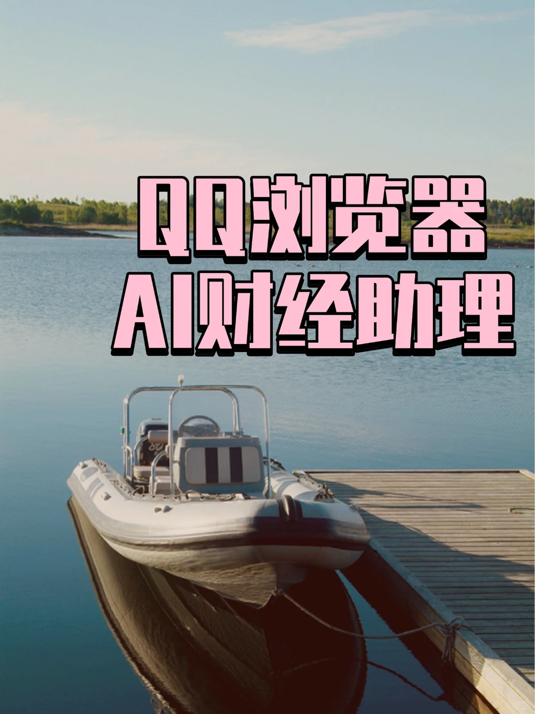 小白救星!这个AI助理太懂财经了