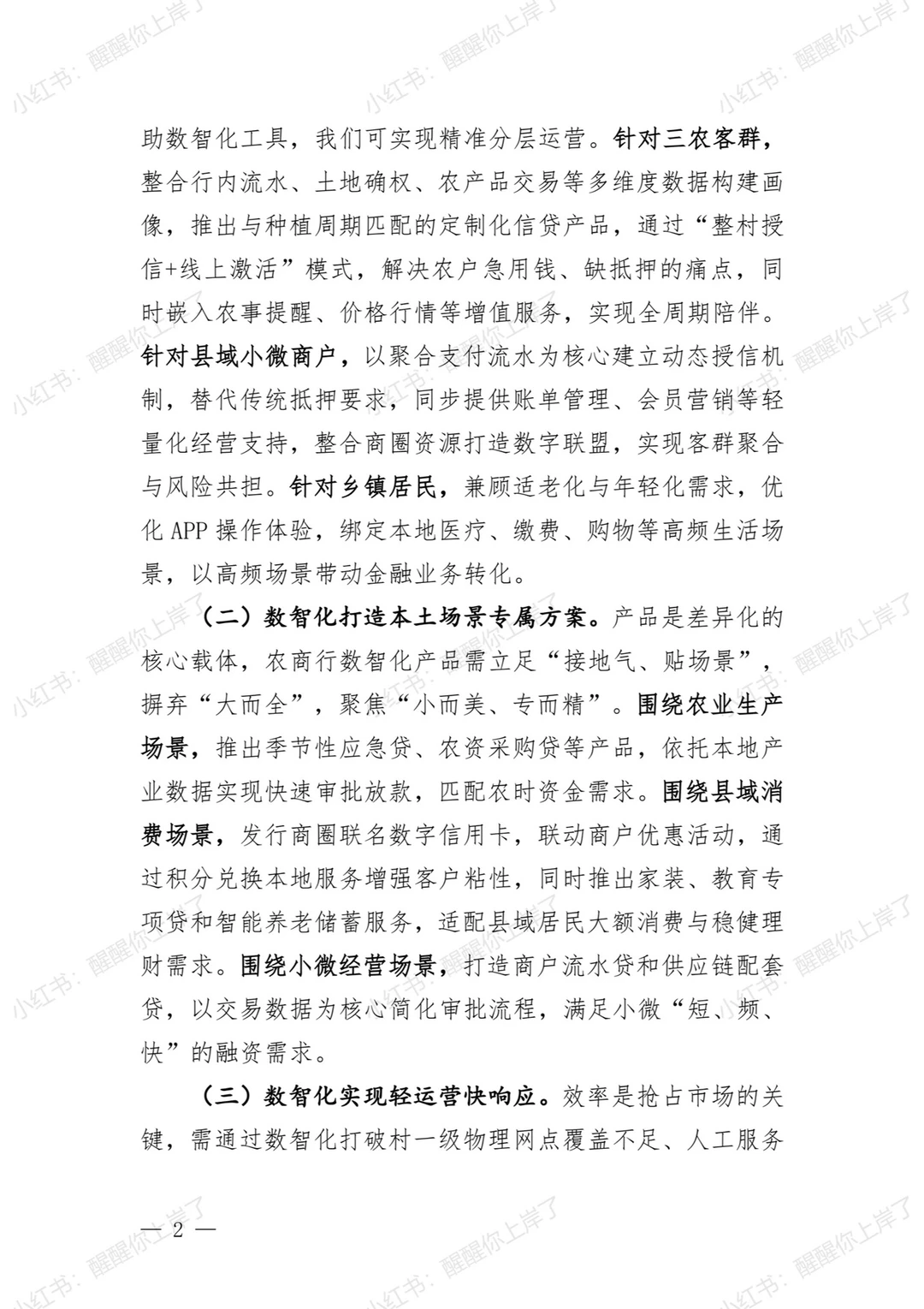 河南农商行面试押题： 农商行数智化转型