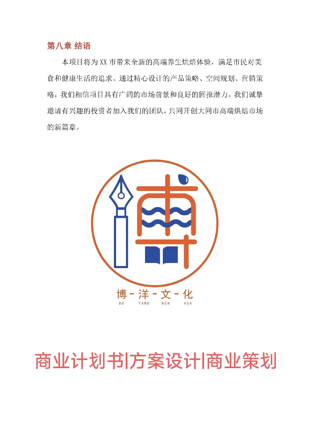 烘焙店商业计划书这样写真的超有说服力!