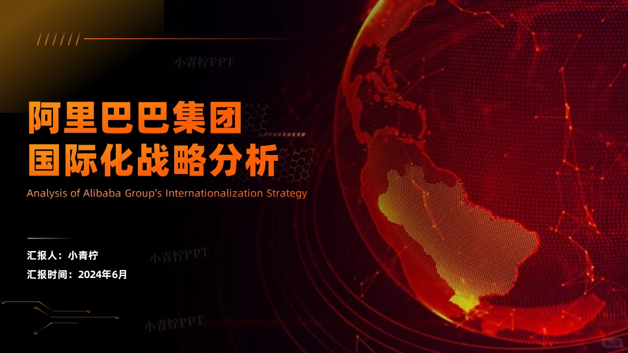 阿里巴巴集团国际化战略分析PPT