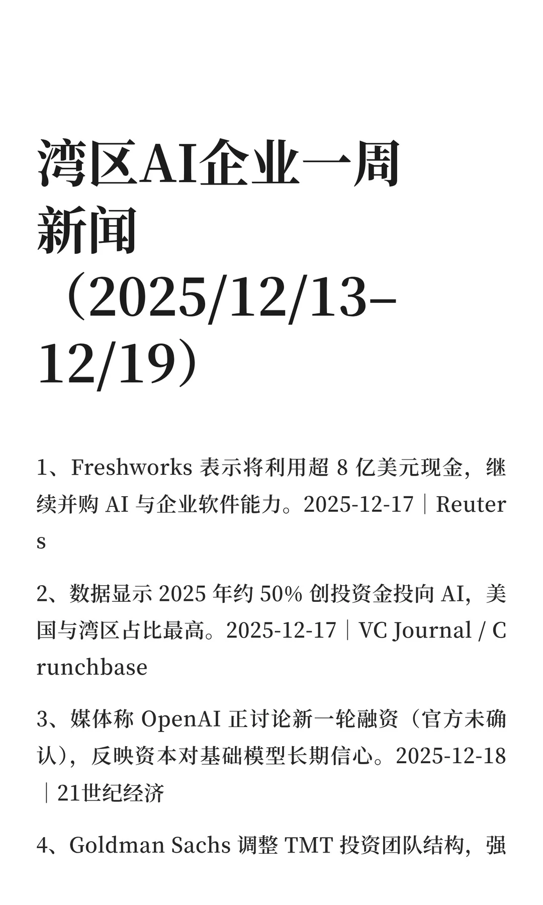 湾区AI企业一周新闻（2025/12/13–12/19）