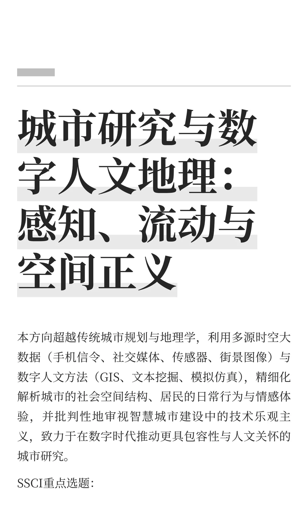 城市研究与数字人文地理:感知、流动与空间