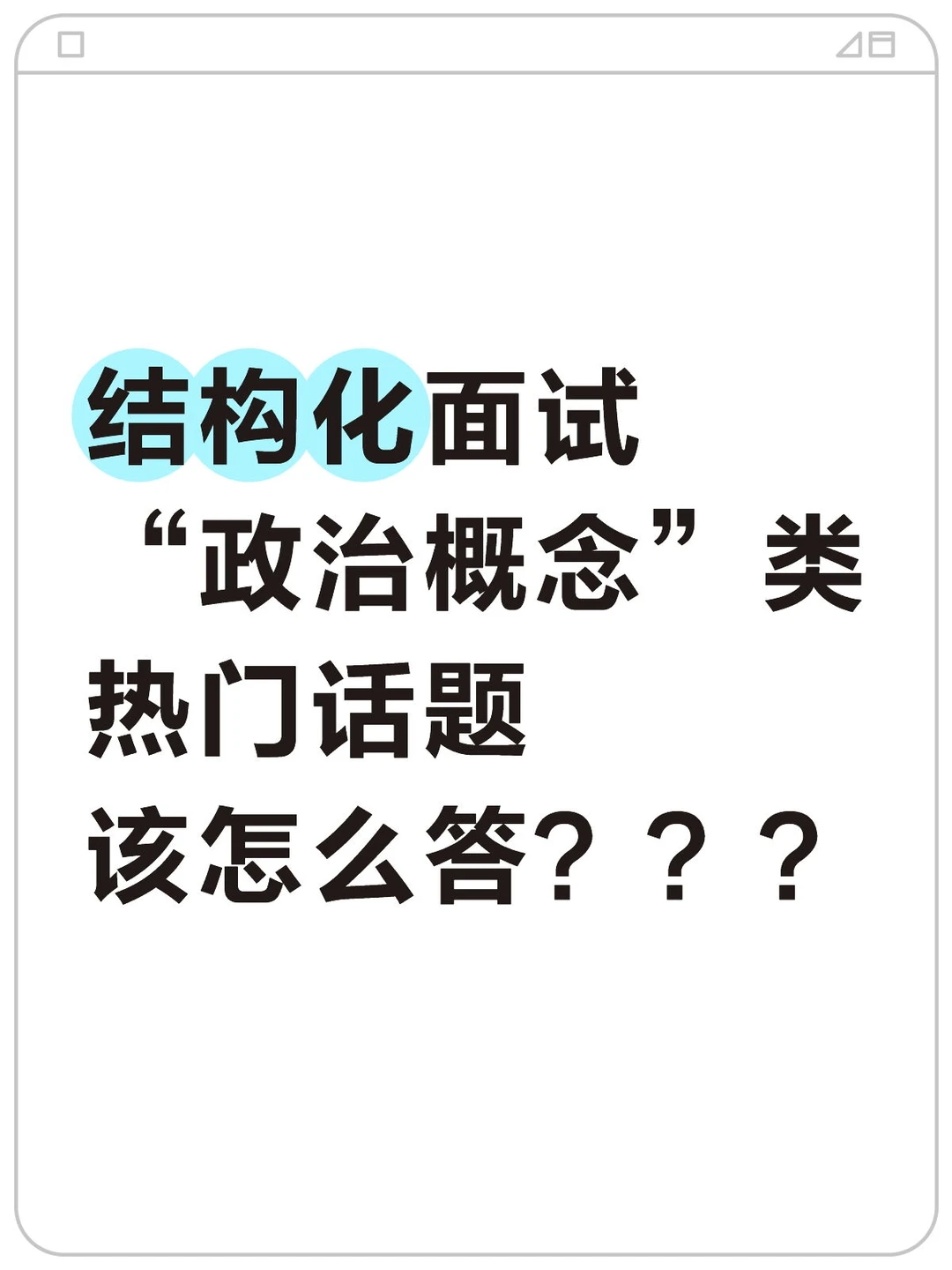 结构化面试?政-治概念热点到底怎么答？