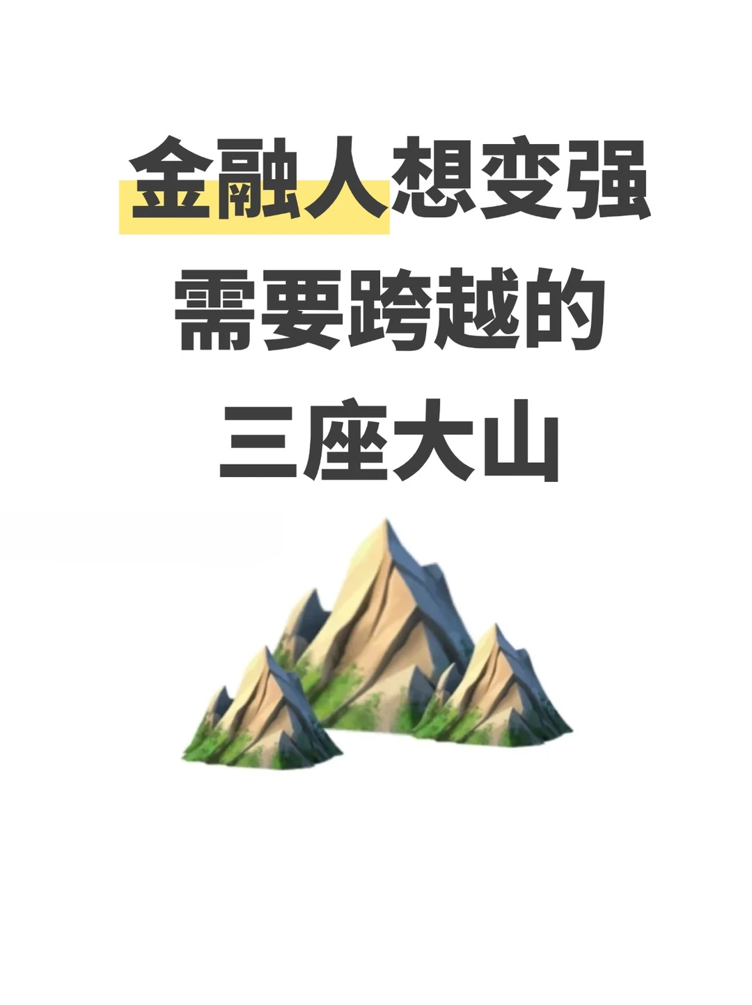 金融人想变强需要跨越的三座大山