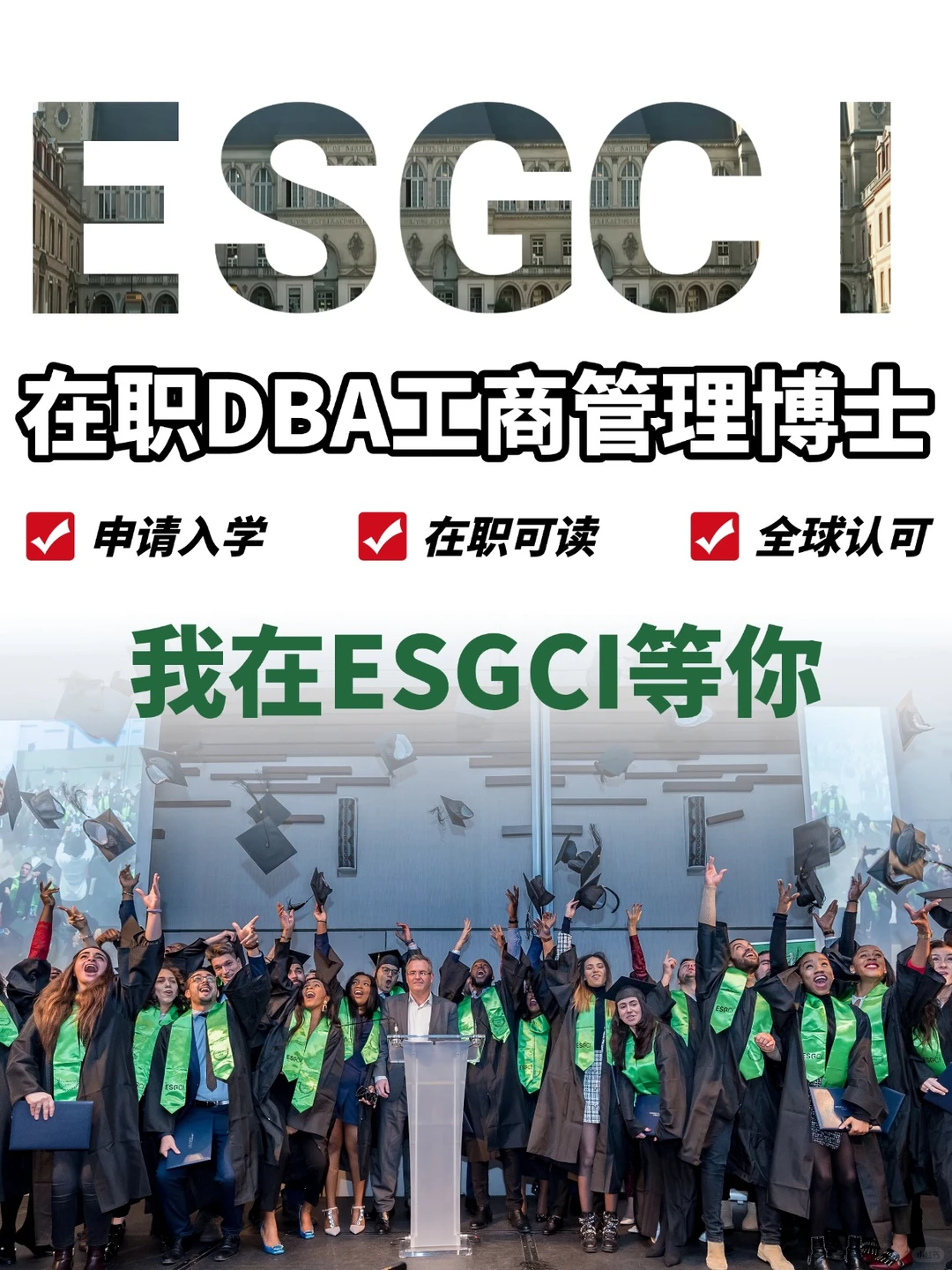 在职DBA博士,我在ESGCI等你!