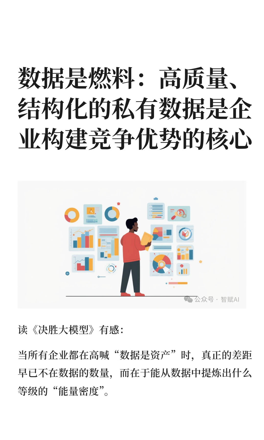 高质量数据是企业构建竞争优势的核心