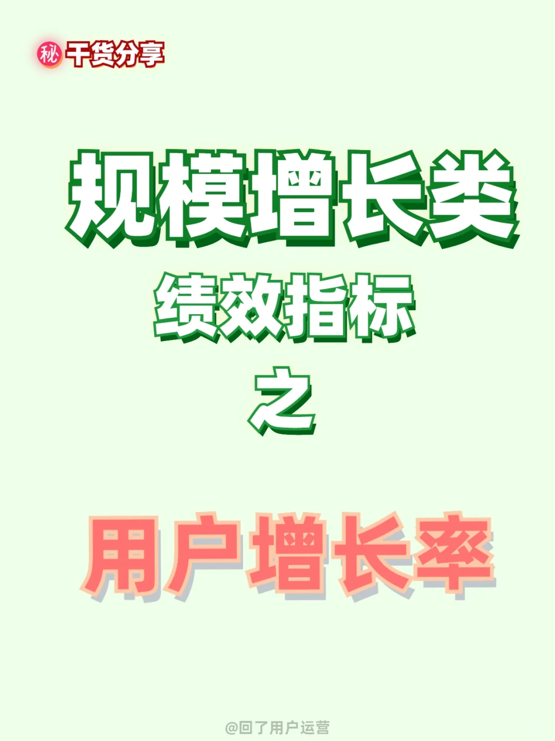 ?干货｜绩效指标｜规模增长类——用户增长率