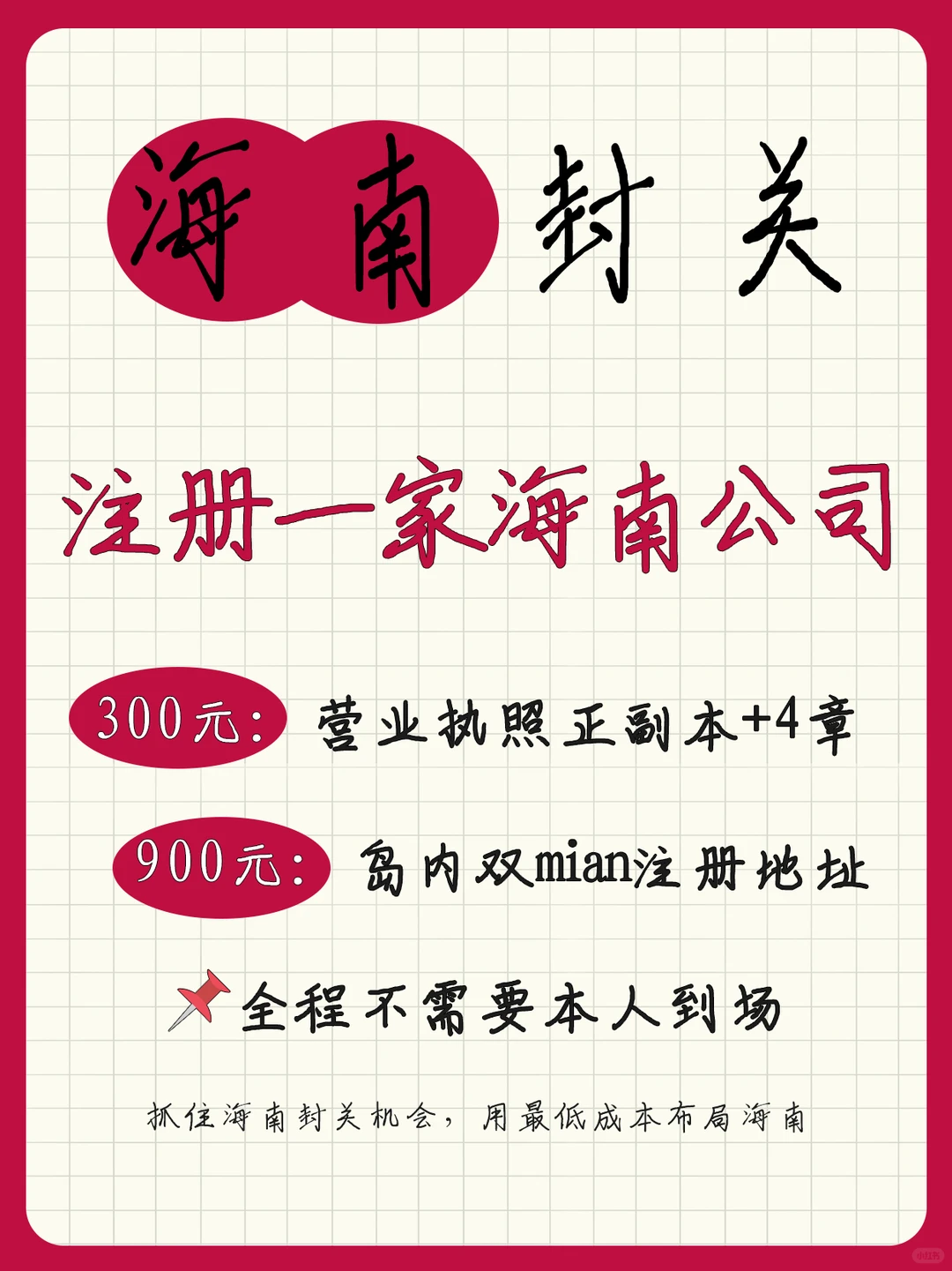 海南封关！注册公司！1200元全包