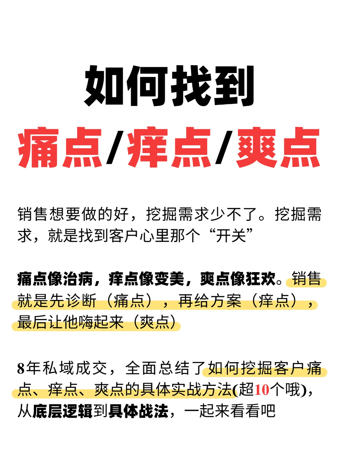 销冠挖掘痛点、痒点、爽点的??套模型