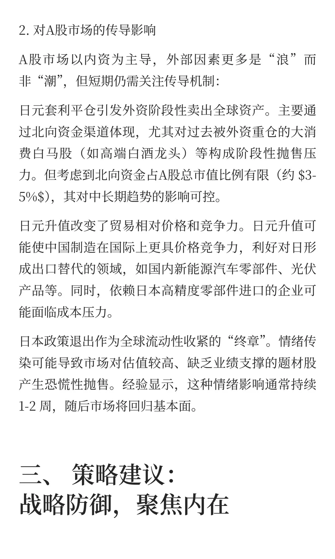 宏观观点：当下美日政策分化下的全球市场重