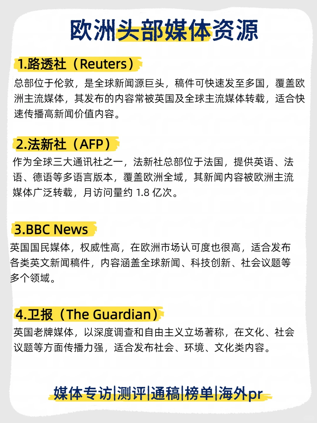 欧洲海外发稿必藏|权威媒体list