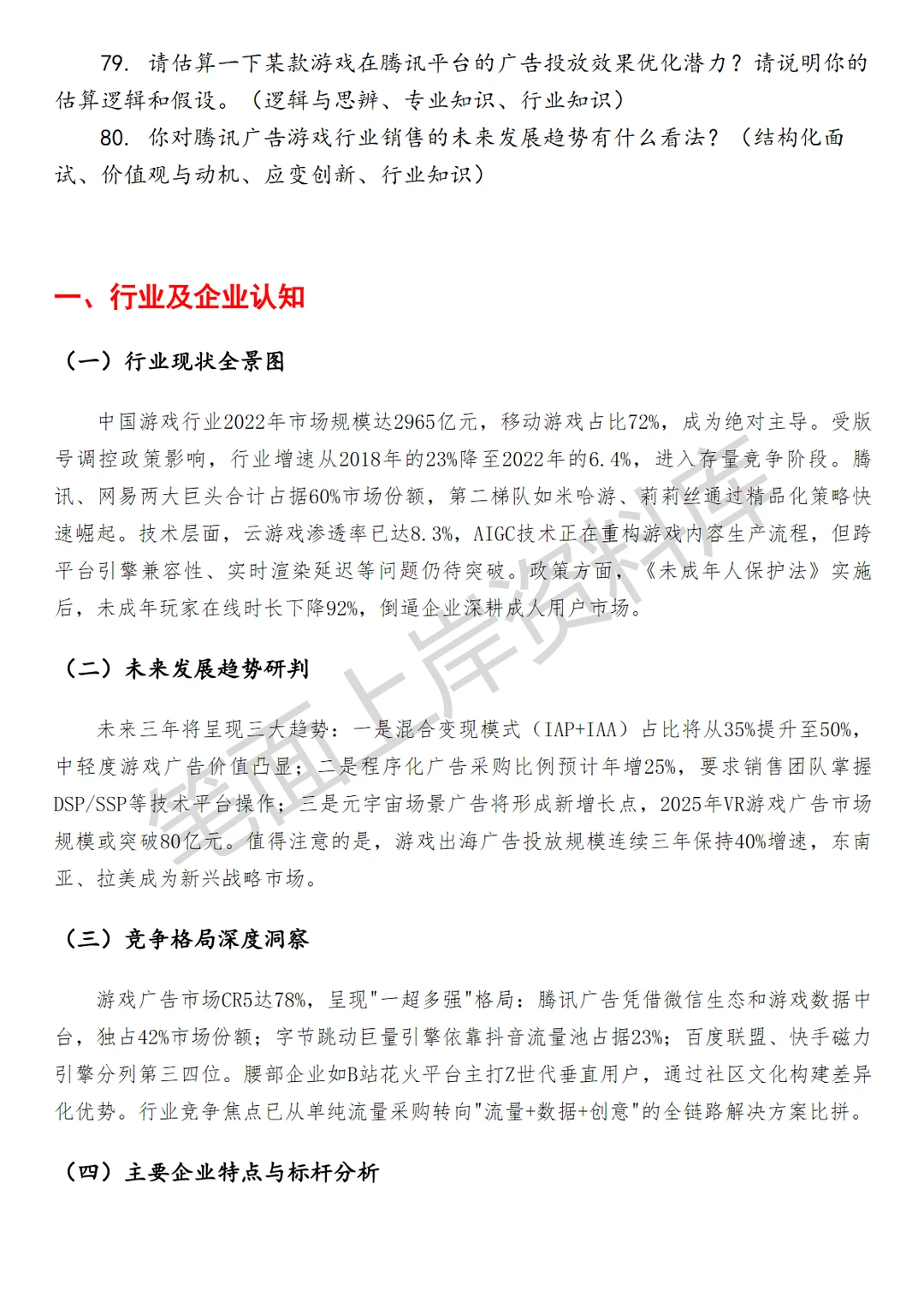 腾讯广告游戏行业销售