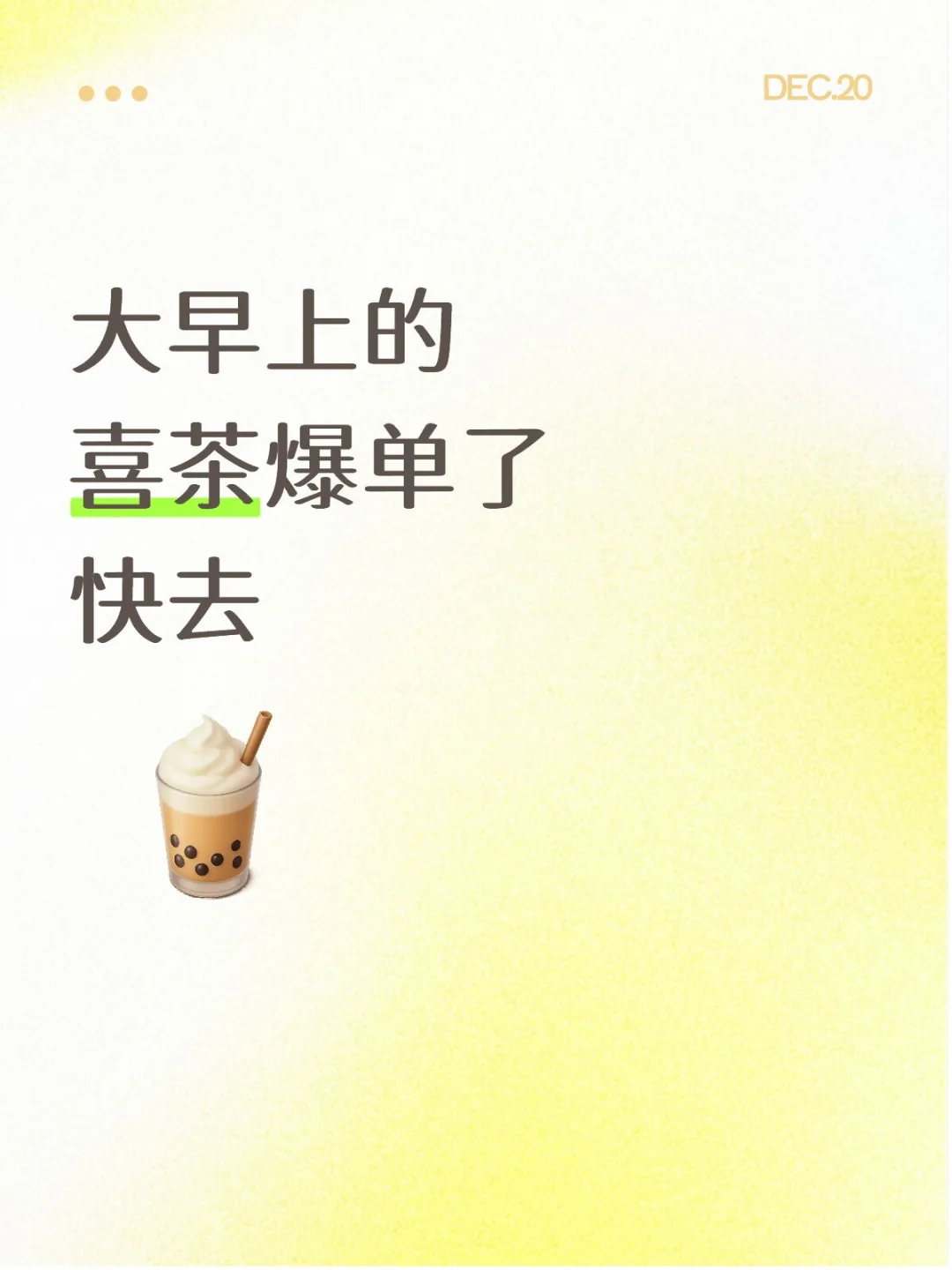 大早上的喜茶爆单了快去