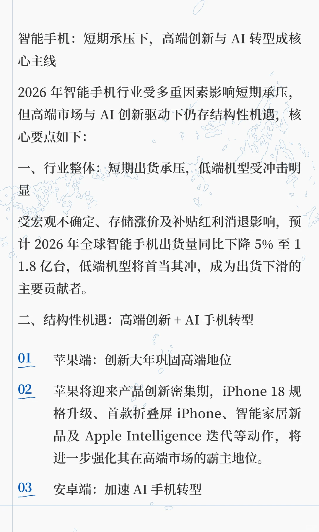 智能手机：短期承压下，高端创新与 AI 转型