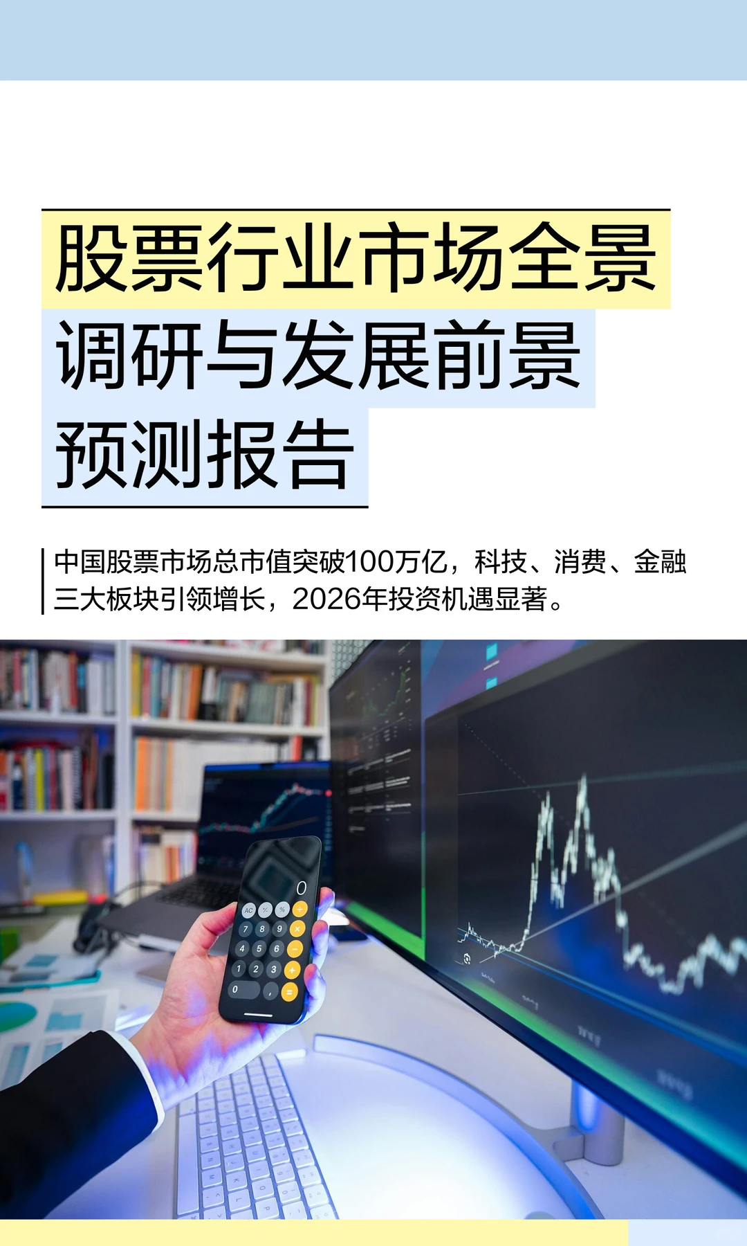 股票行业市场全景调研与发展前景预测报告