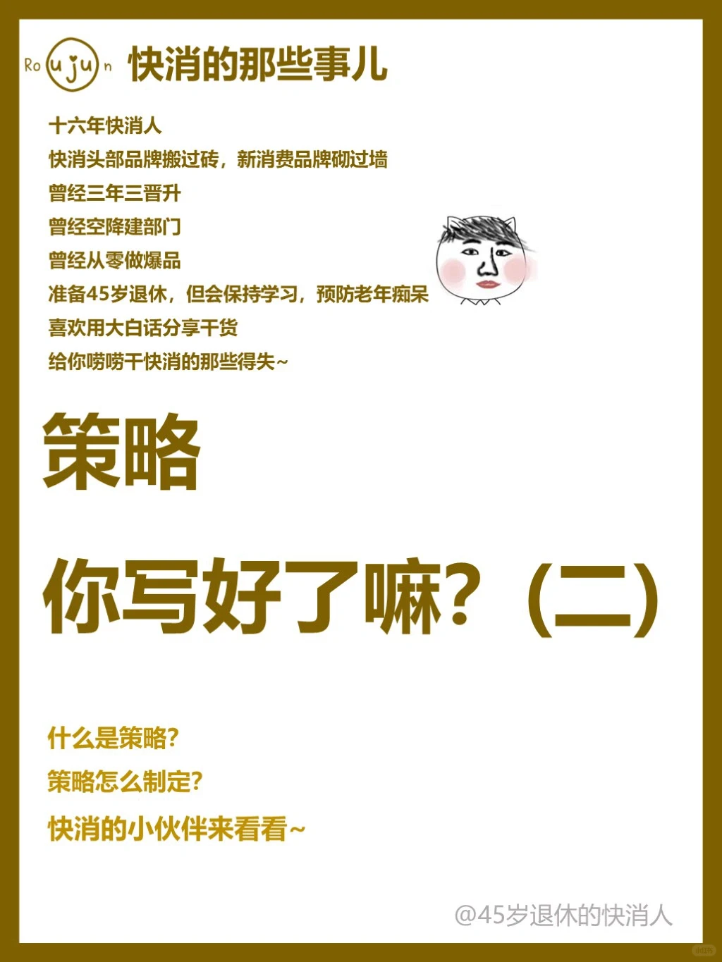 策略你写好了嘛?策略制定来看第二篇