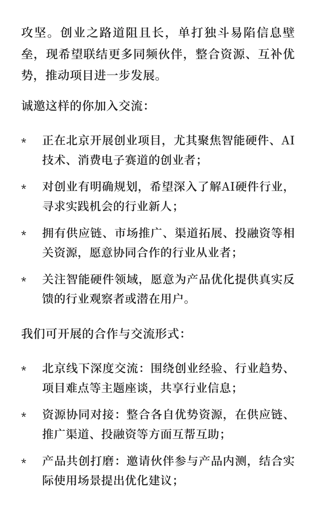 北京创业伙伴招募 | AI智能硬件项目寻同频