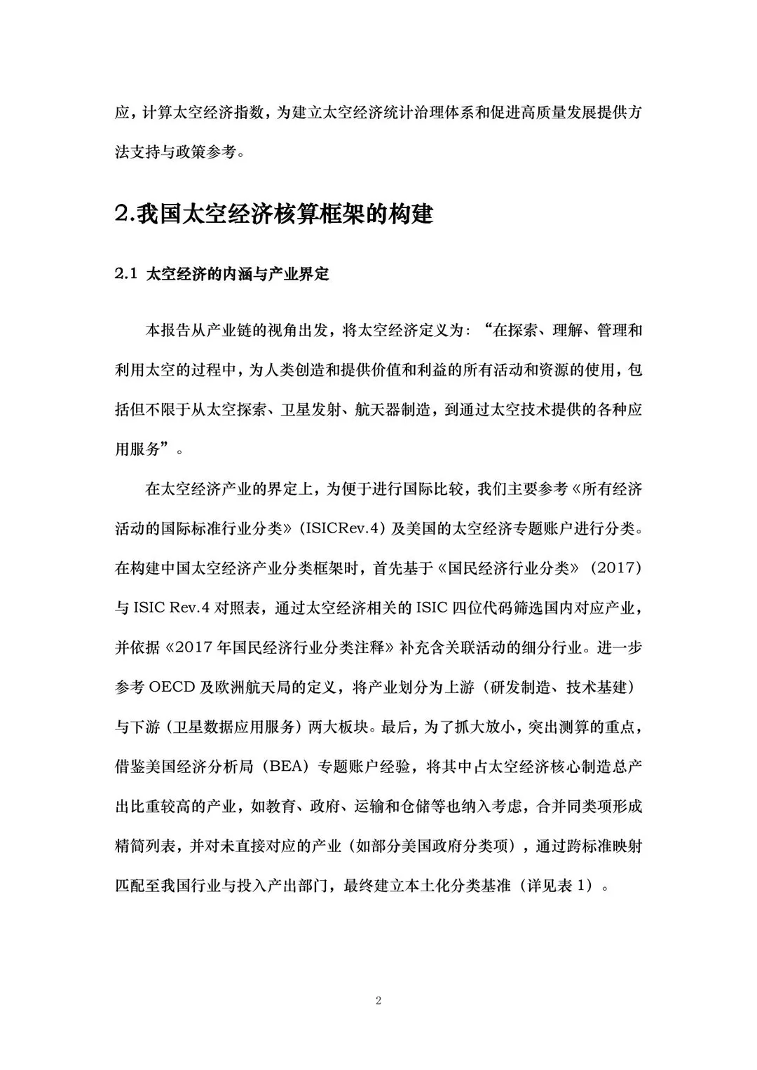 中国太空经济指数报告2025