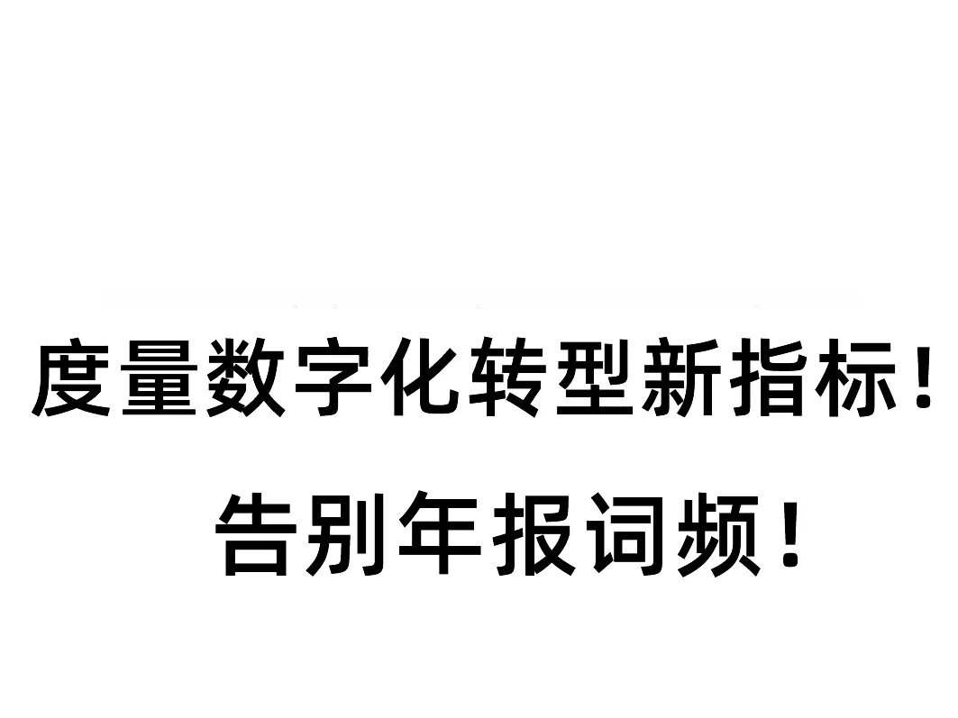 再不用词频!新方法度量数字化转型更精准!